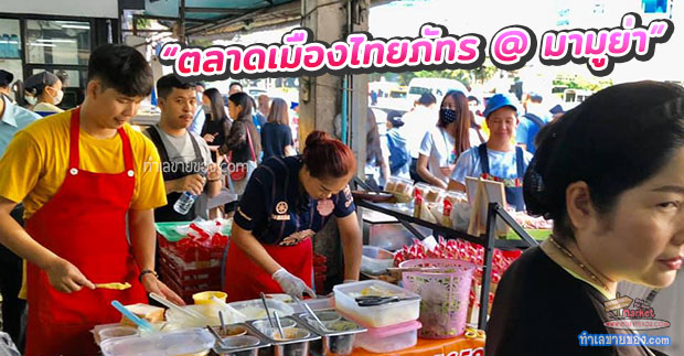 5 ตลาดนัดกลางวันน่าขายในเขตกรุงเทพชั้นใน